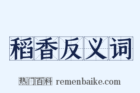 稻香反义词是什么意思的图片